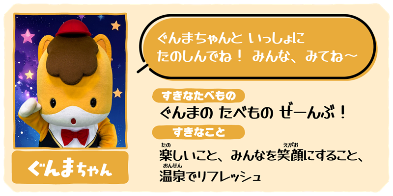 ぐんまちゃん