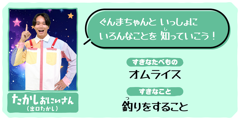 たかしおにいさん(出口たかし)