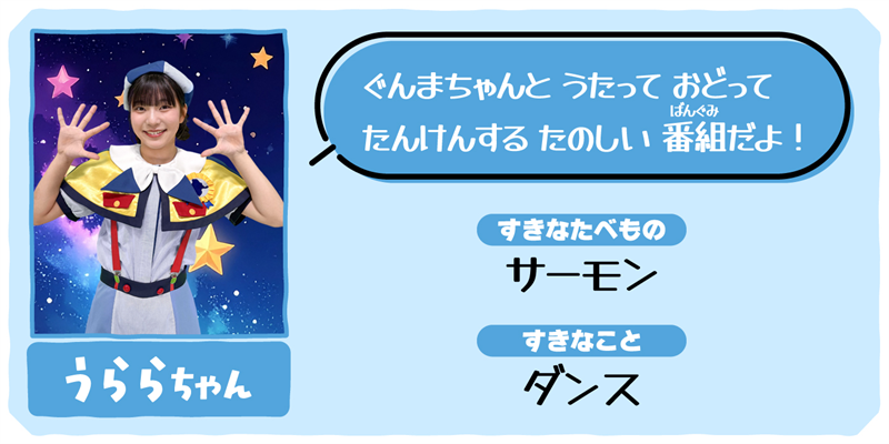 うららちゃん(ぐんまちゃんキャラバン隊ダンサー)