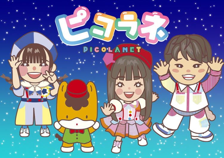ピコラネ