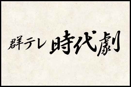 群テレ時代劇