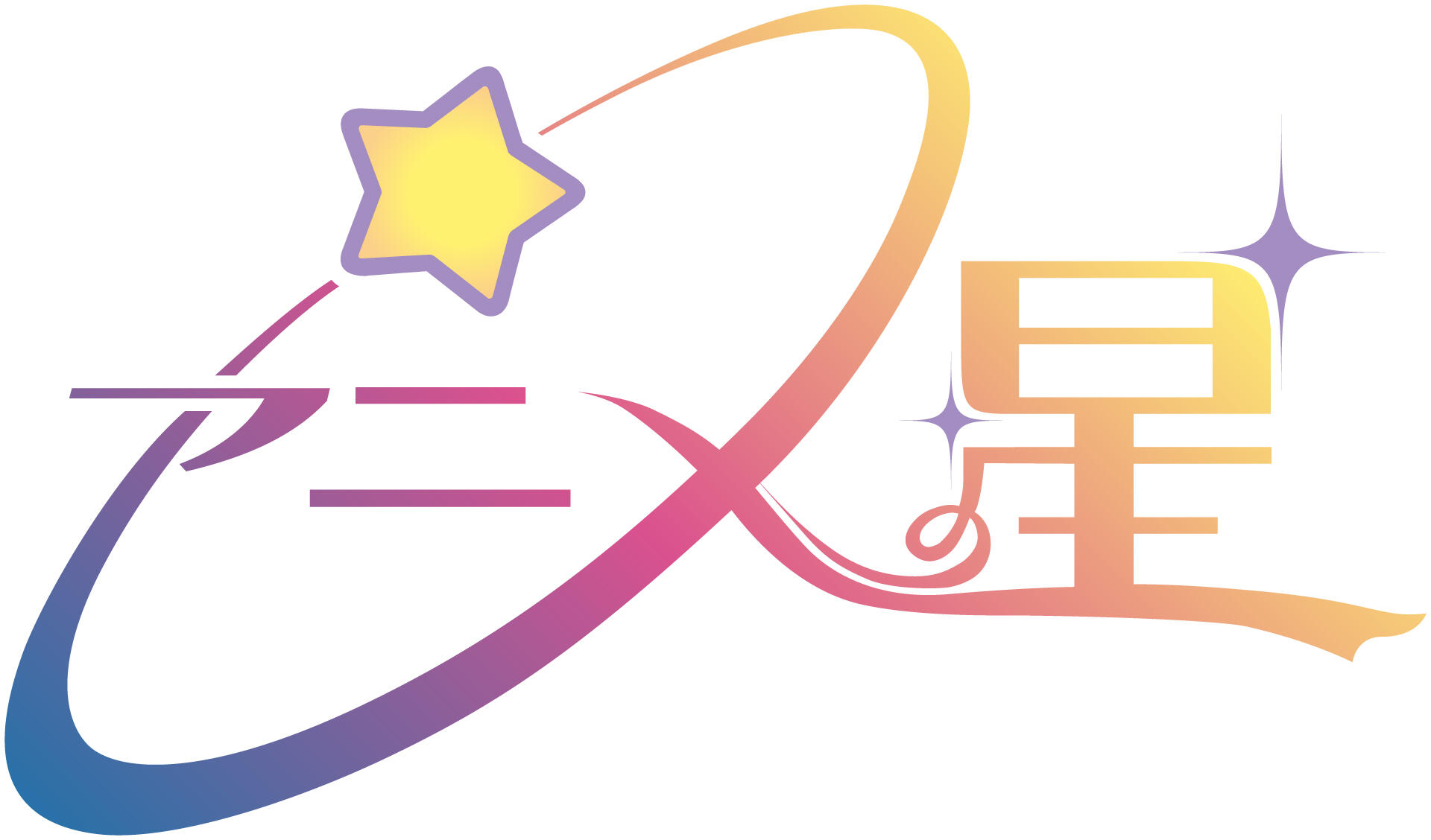 アニメの星☆