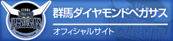 群馬ダイヤモンドペガサス