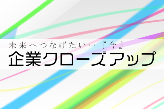 企業クローズアップ
