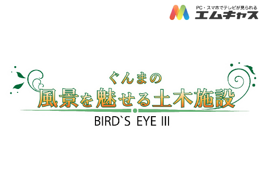 ぐんまの風景を魅せる土木施設