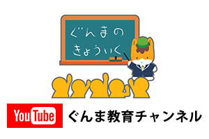 ぐんま教育チャンネル