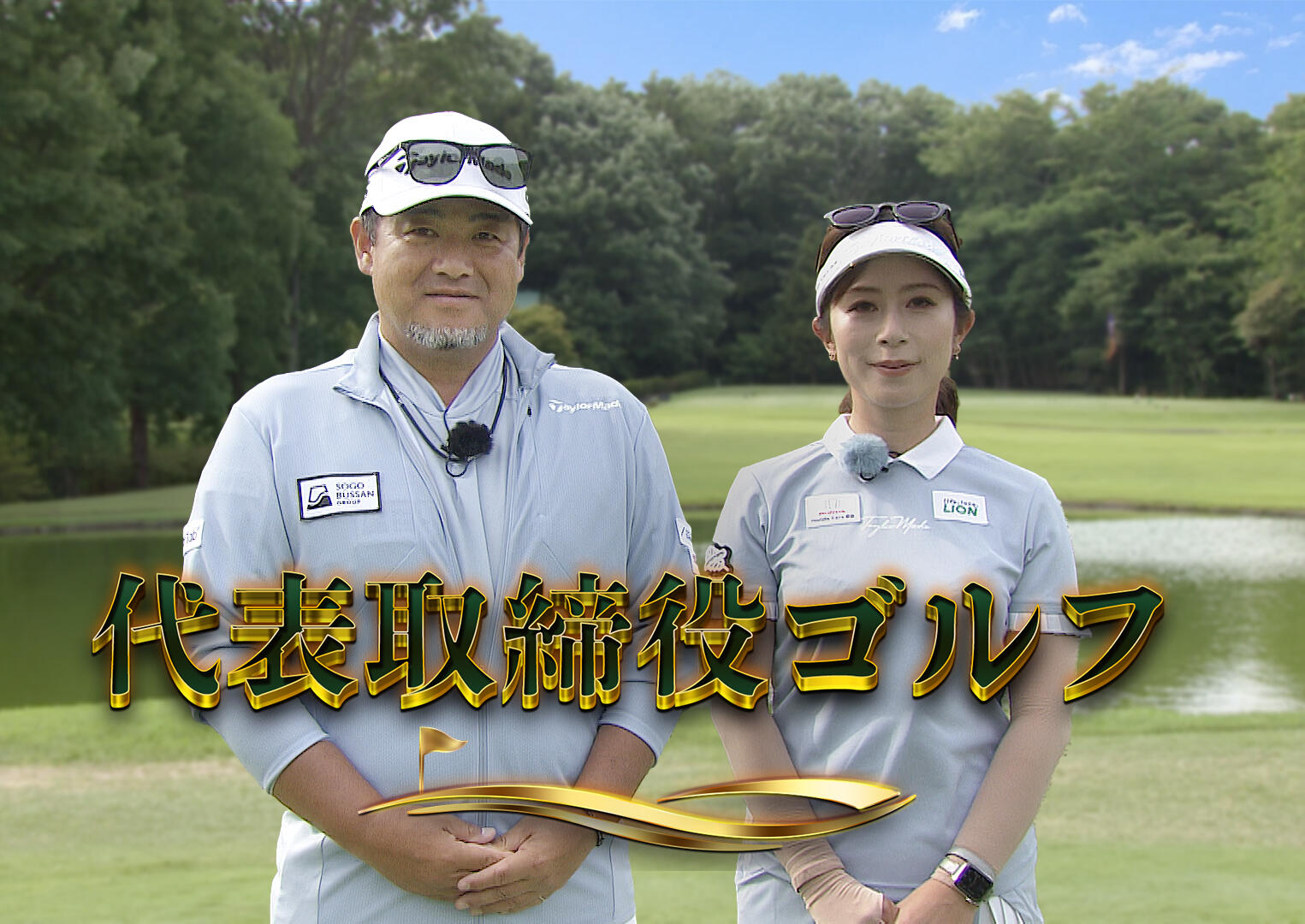 代表取締役ゴルフ