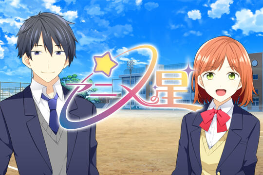 アニメの星☆
