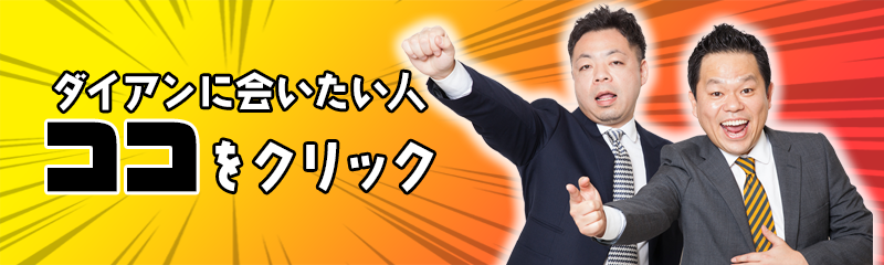 ダイアンに会いたい人募集