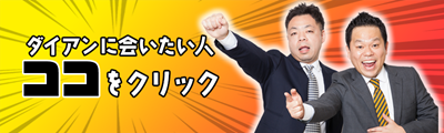 ダイアンに会いたい人募集