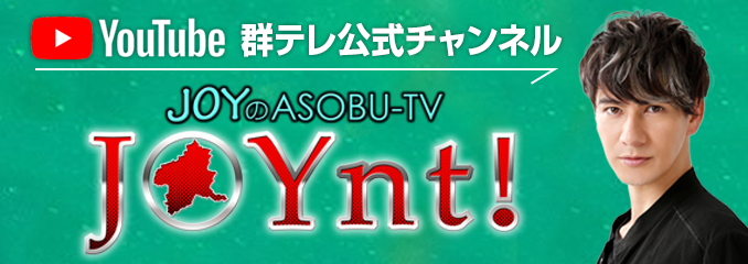 JOYnt! JOYのASOBU-TV 群テレ公式YouTubeチャンネル