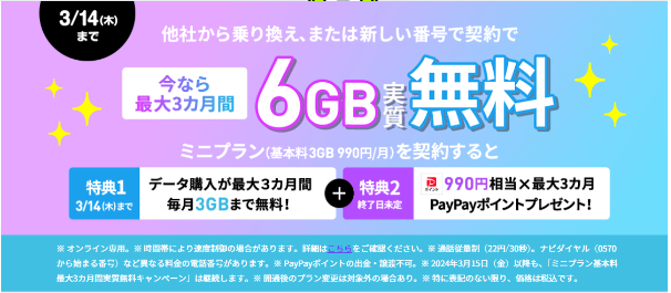 ミニプラン基本料最大3カ月間実質無料キャンペーン