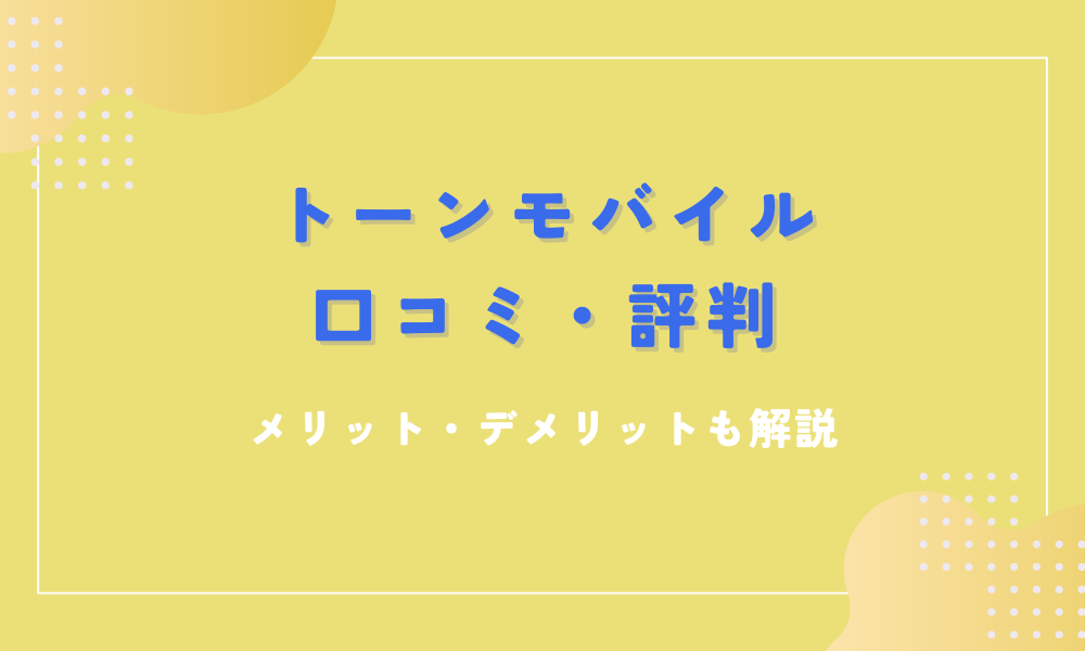 トーンモバイル 評判
