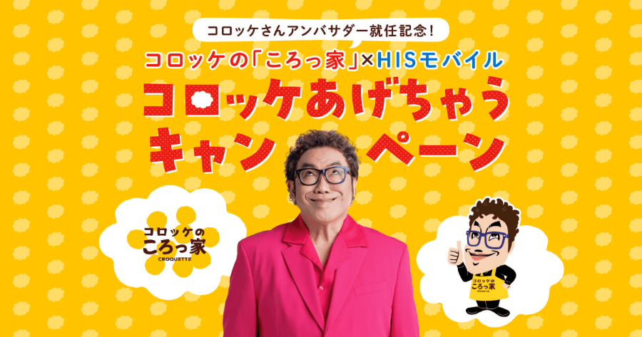 HISモバイル公式