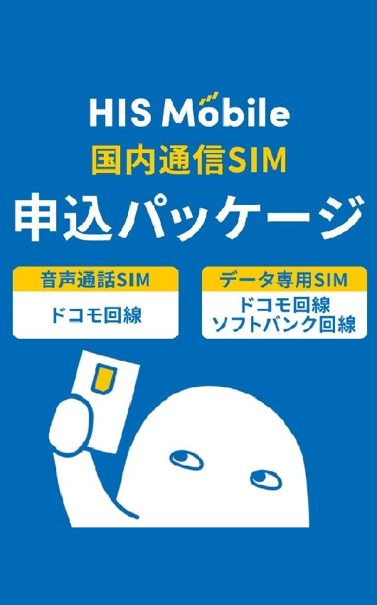 HISモバイル公式