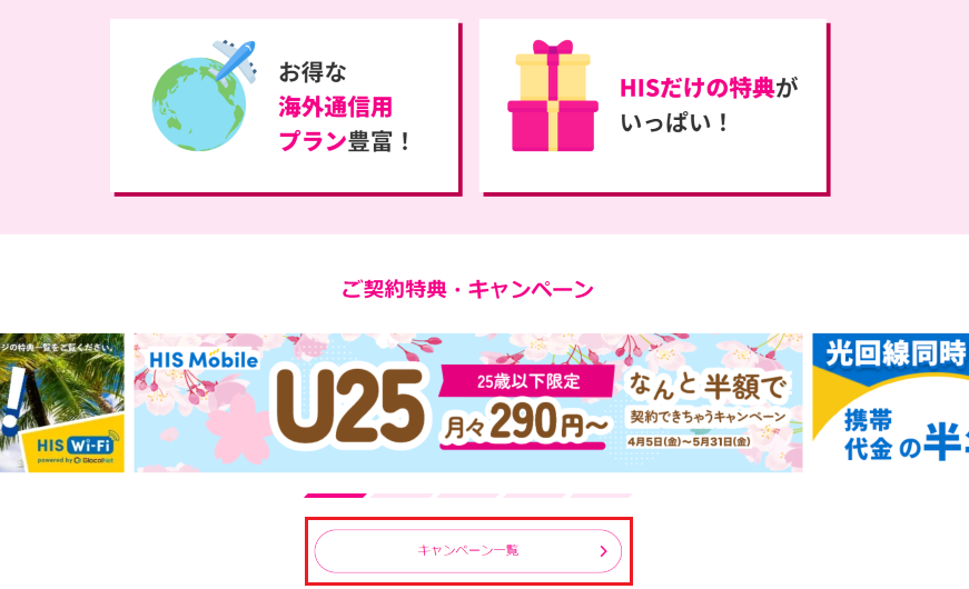 HISモバイル公式