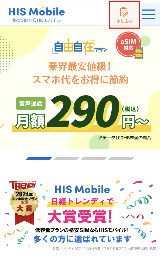 HISモバイル公式
