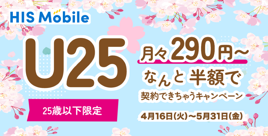 HISモバイル公式