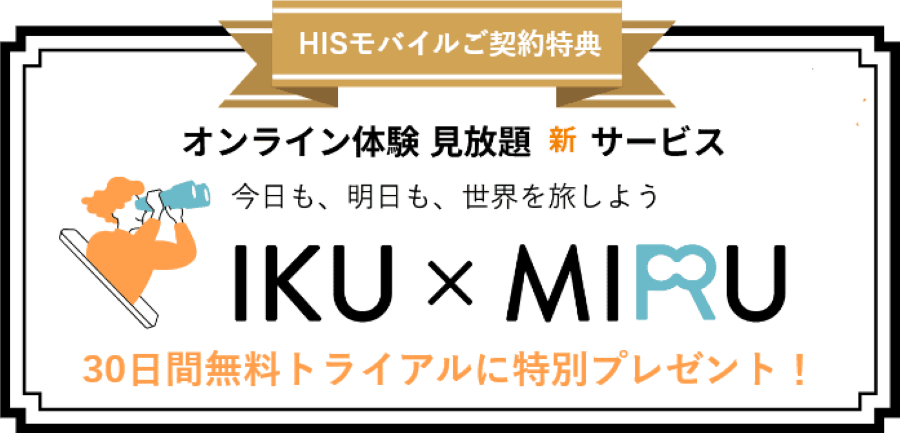 HISモバイル公式