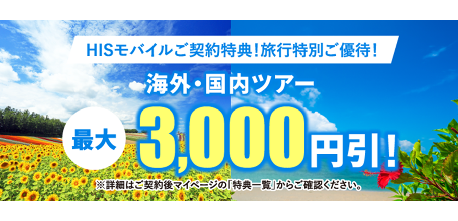 HISモバイル公式