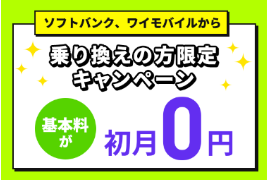 基本料が初月0円