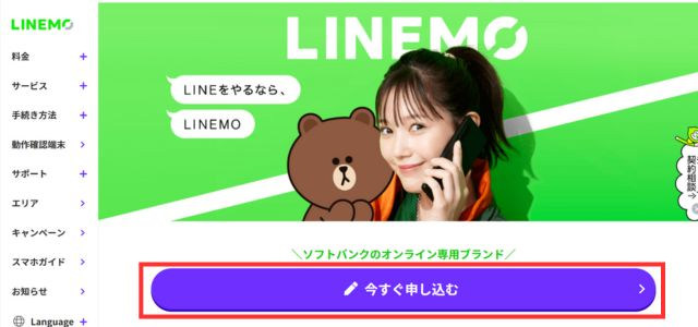 linemo公式サイトにて申し込みを始める