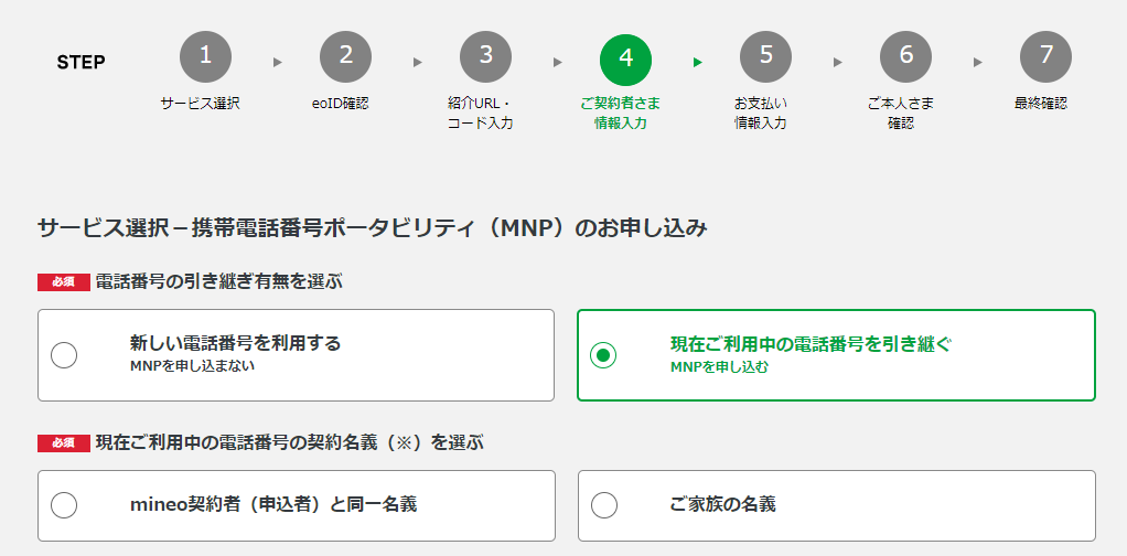 マイネオ申し込みの流れ
