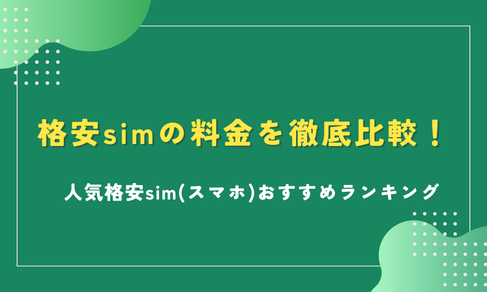 【2024年11月】格安simの料金を徹底比較!人気格安sim(スマホ)おすすめランキング - ネット回線スポット