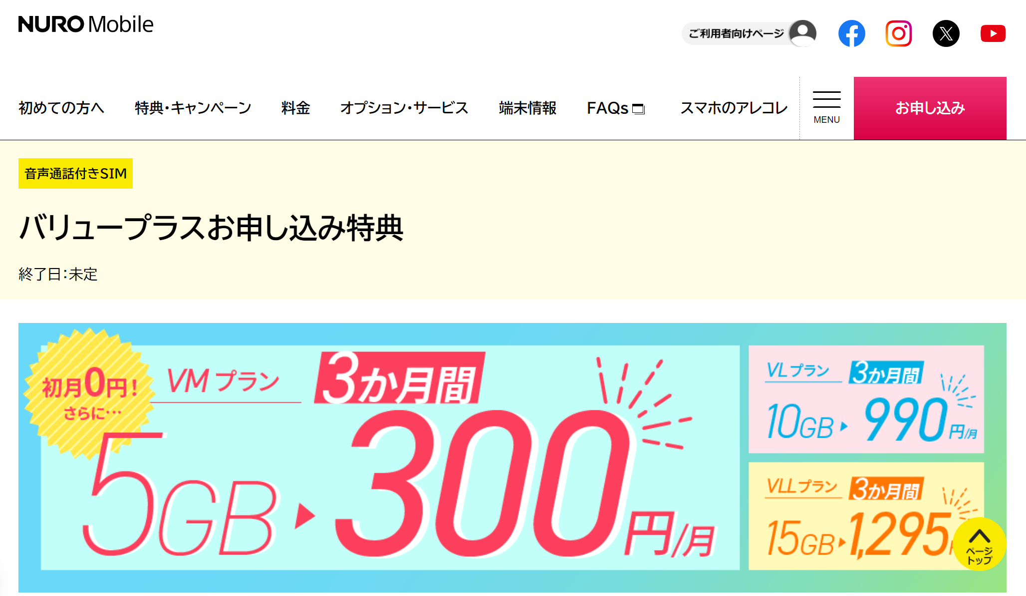 NUROモバイル公式HPキャンペーン