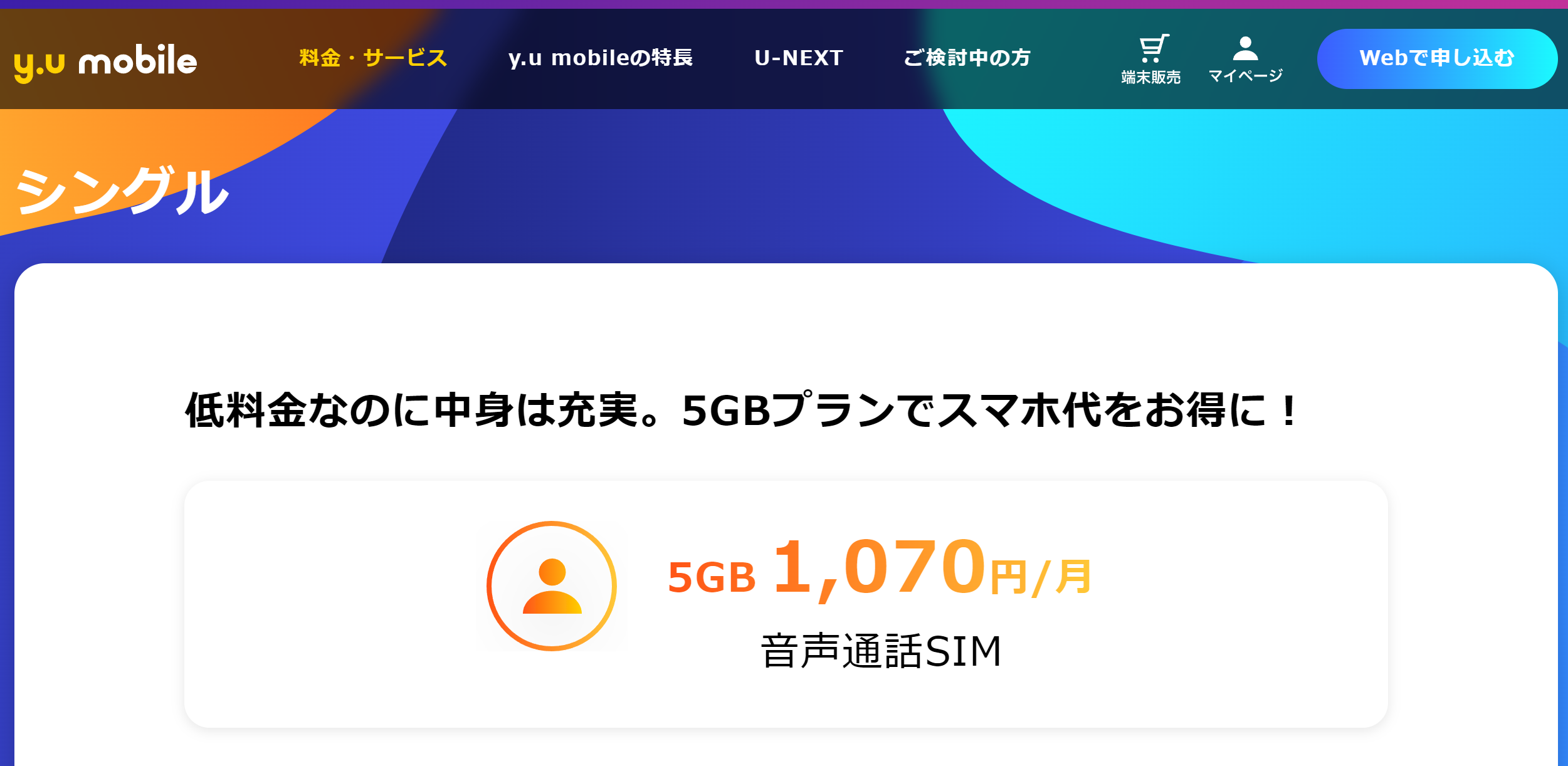 y.u.mobile公式HP料金