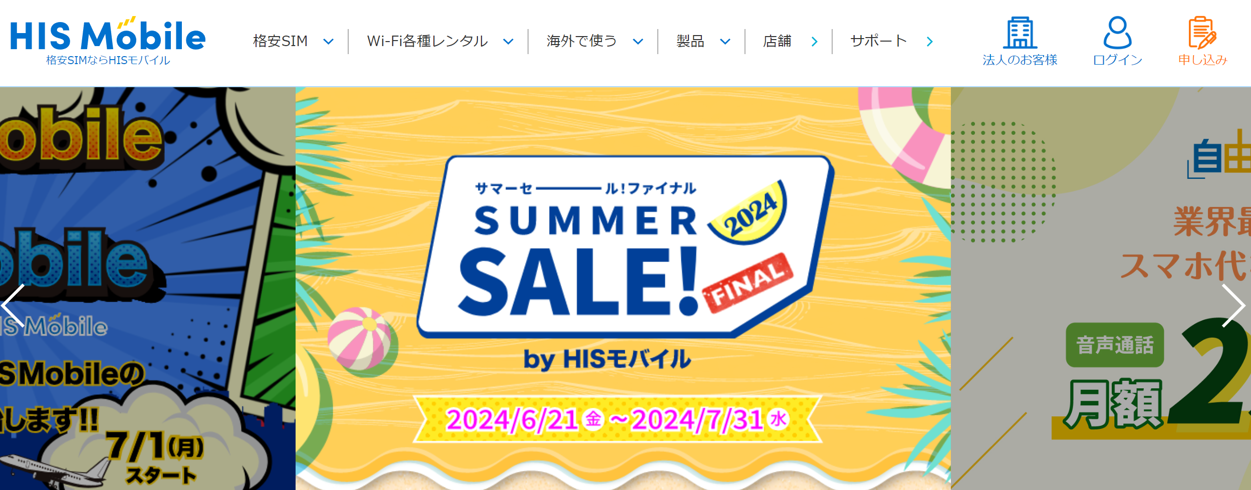 HISモバイル公式HPトップ