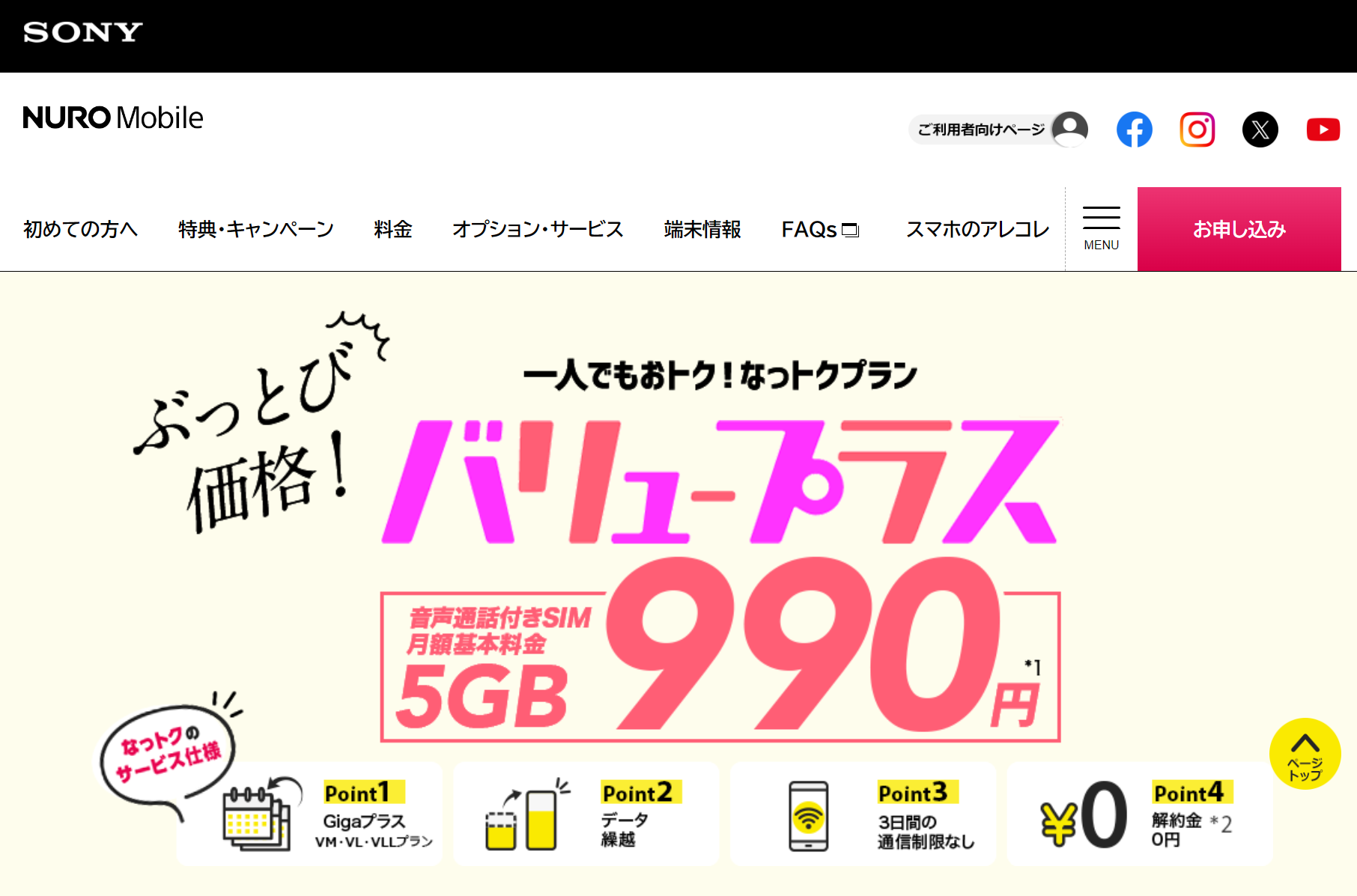 NUROモバイル公式HP料金