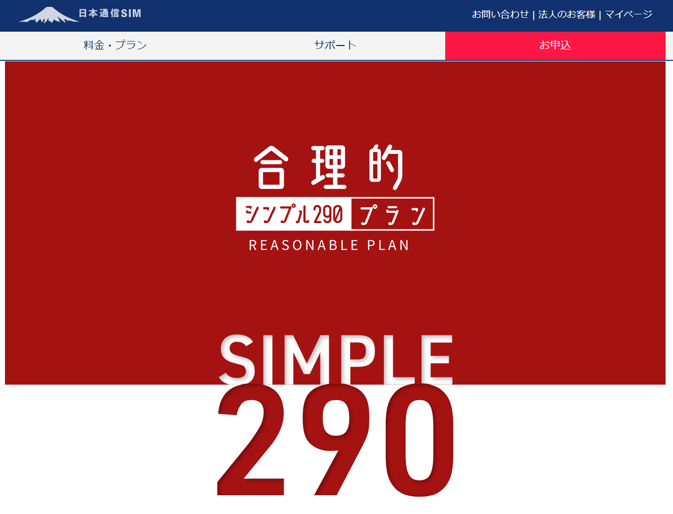 日本通信SIM公式HP料金