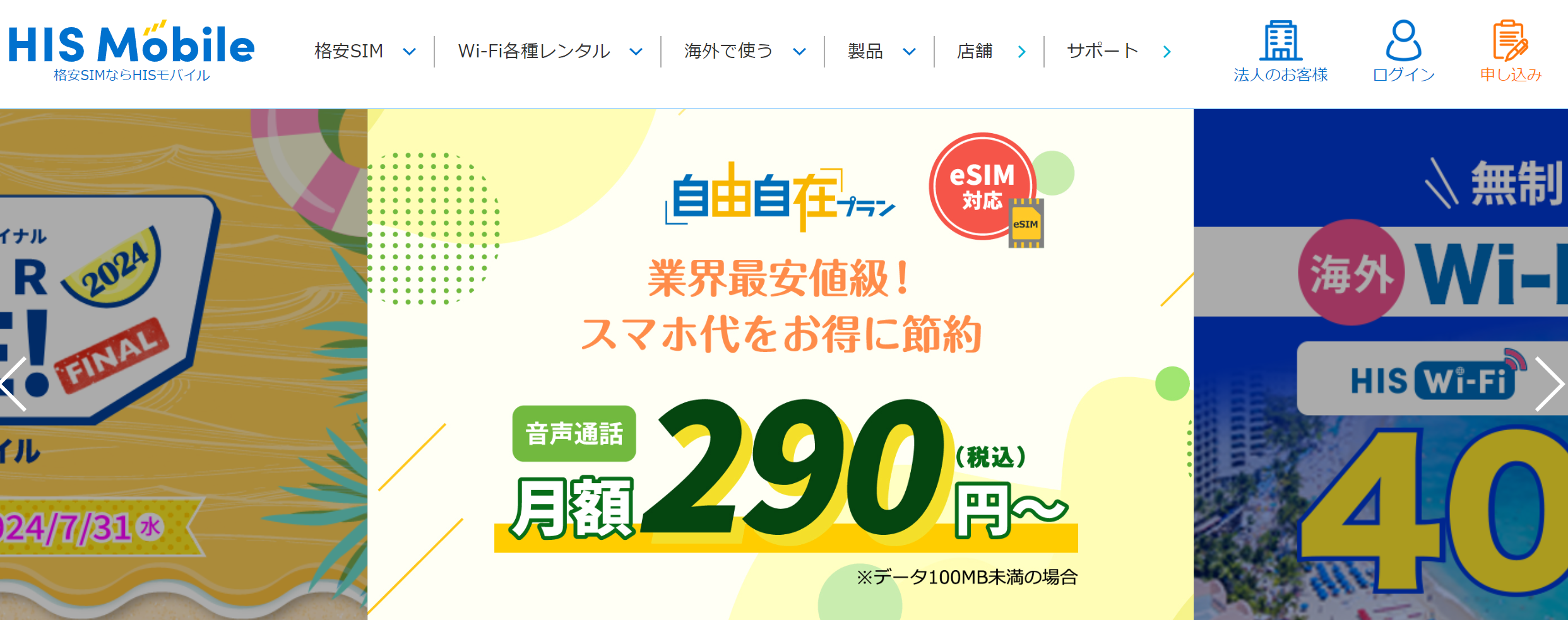HISモバイル公式HPトップ