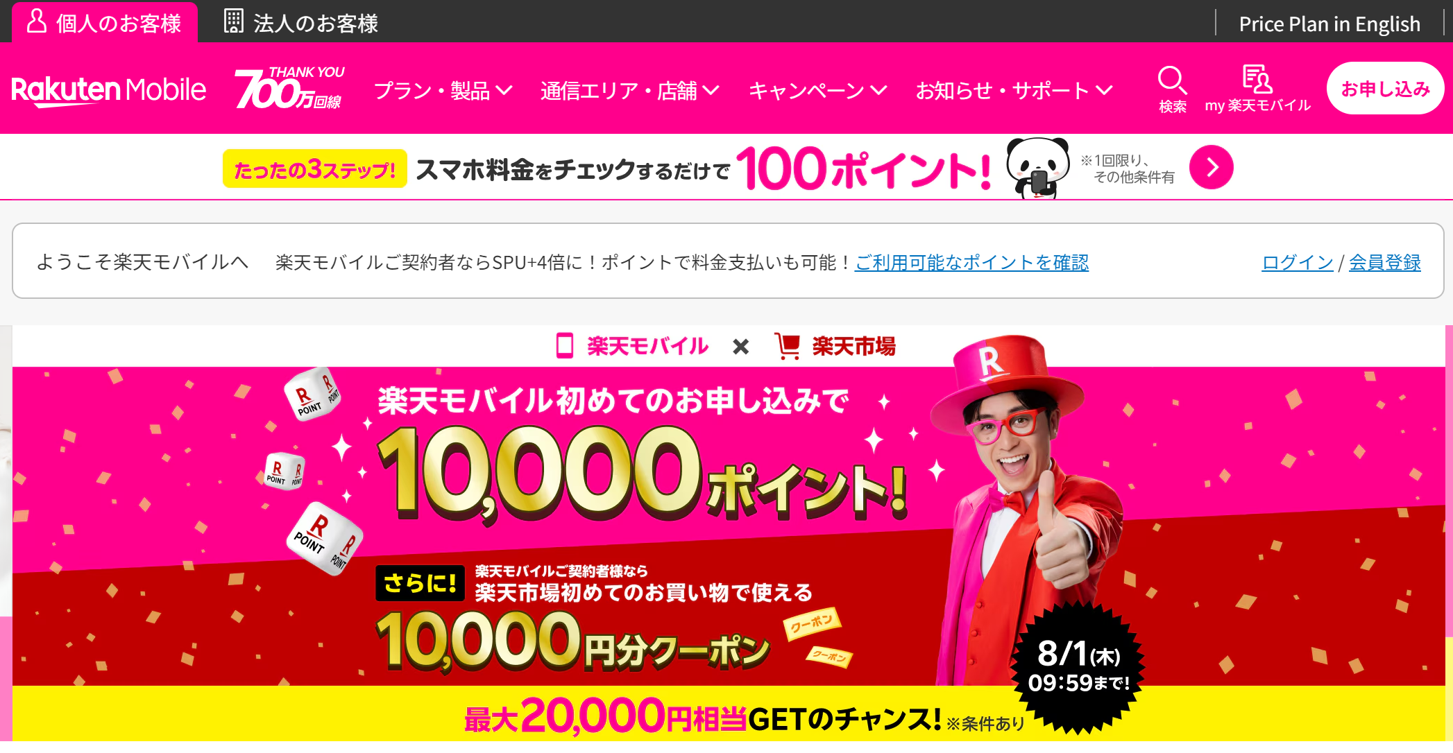 楽天モバイル公式サイトトップ