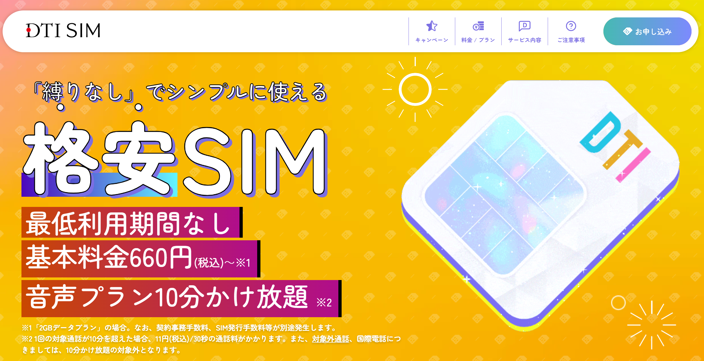 DTI SIM公式サイトトップ