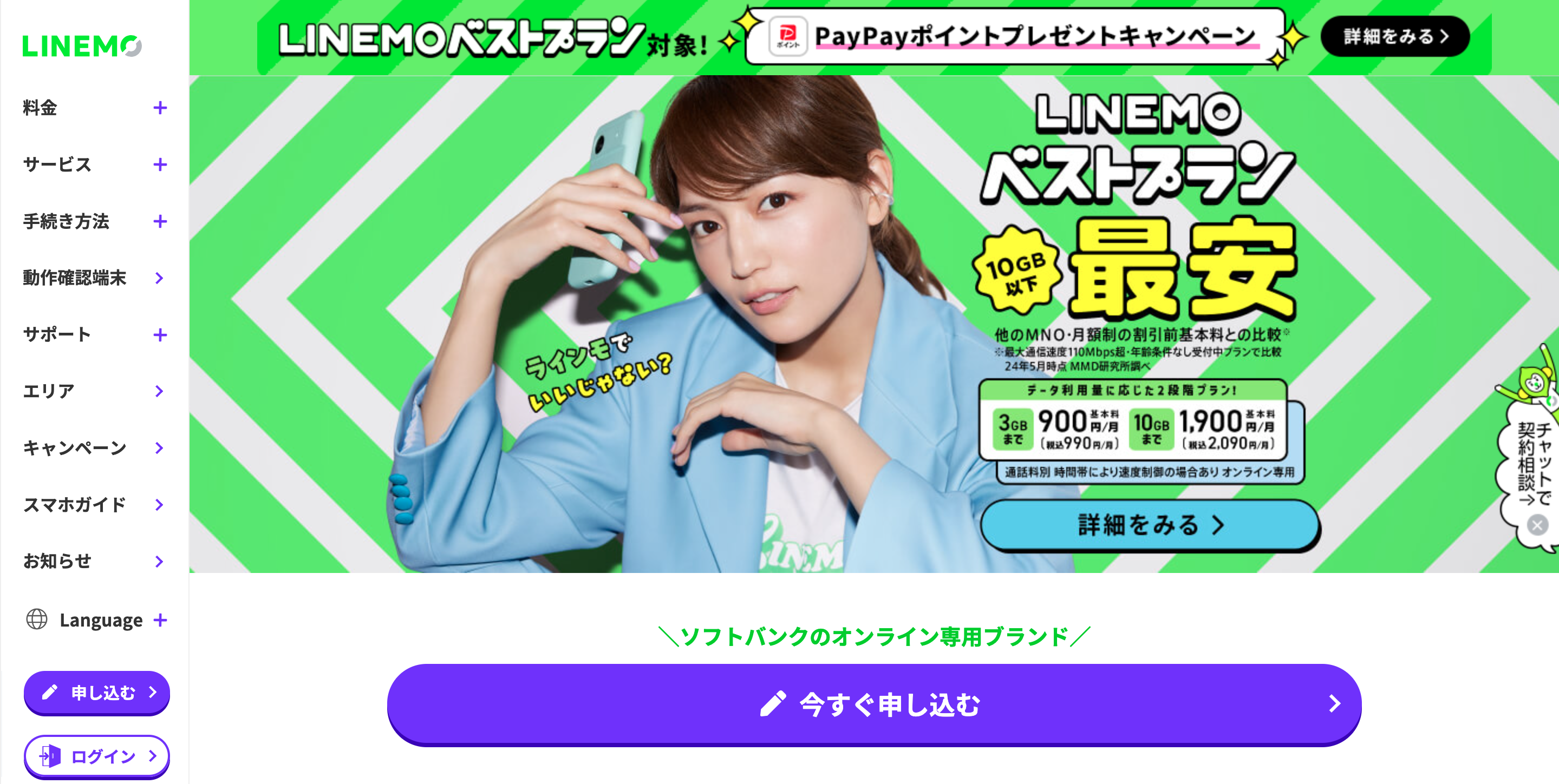 LINEMO 公式トップ