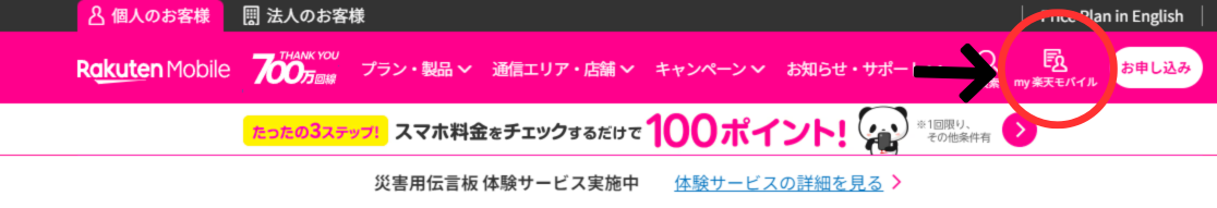 楽天モバイル公式サイトサイト