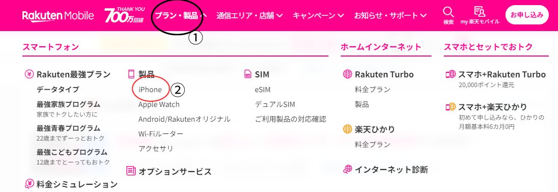 楽天モバイル公式サイト