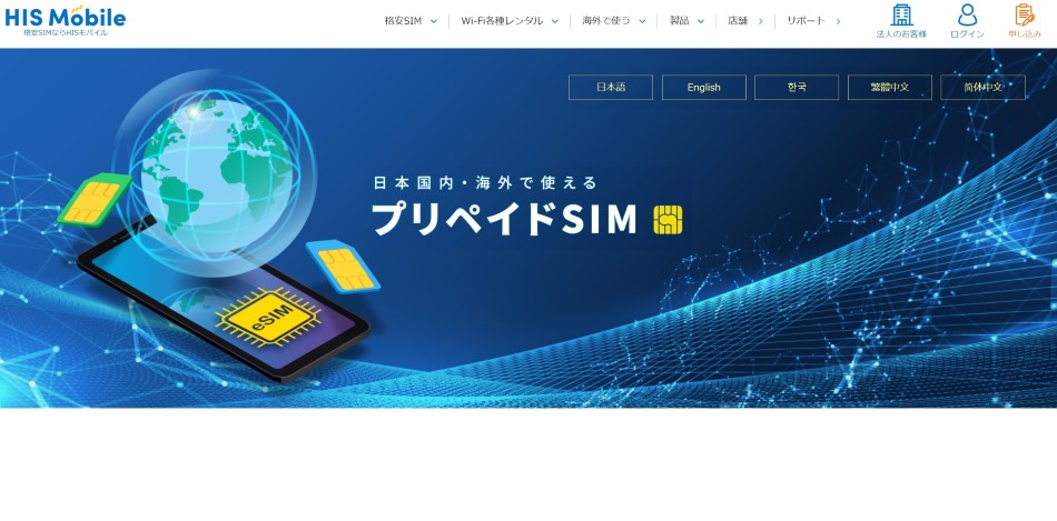 HISモバイル プリペイドSIM