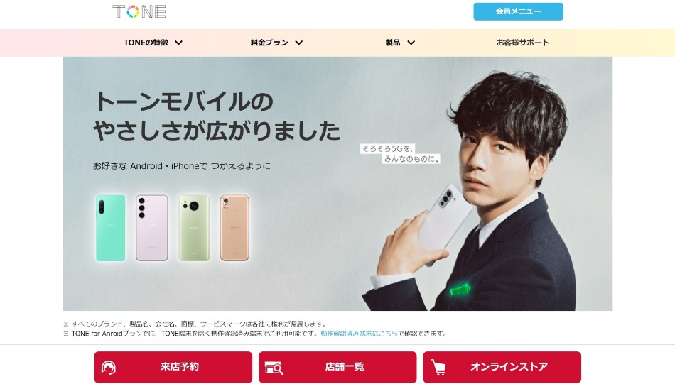 トーンモバイル公式トップ