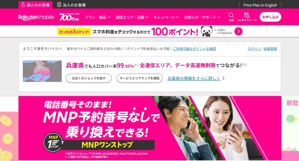 楽天モバイル公式トップ