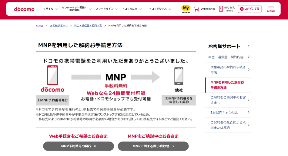 ドコモ乗り換え MNP予約番号