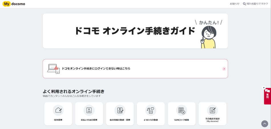ドコモ オンライン手続き