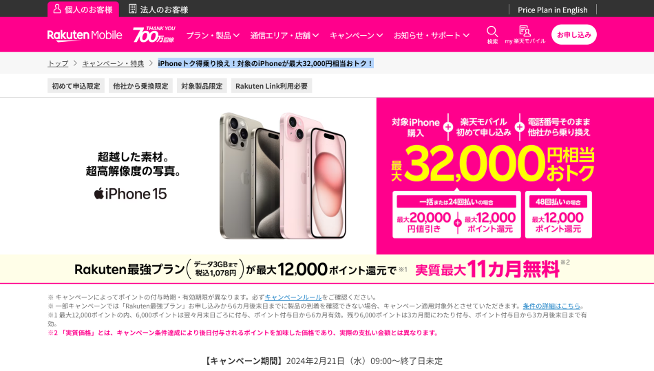 楽天モバイル乗り換えキャンペーン
