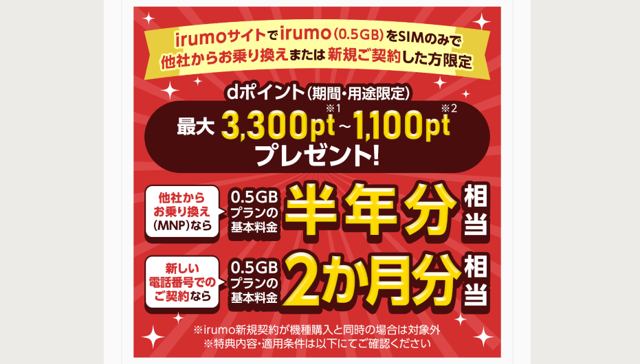 irumo乗り換えキャンペーン