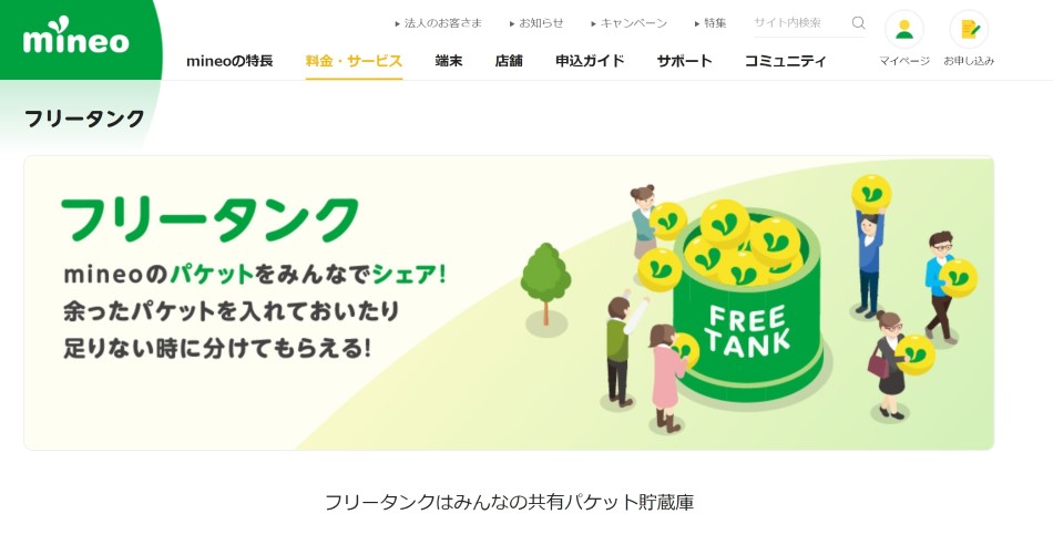 mineoフリータンク
