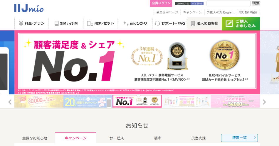 IIJmio公式トップ