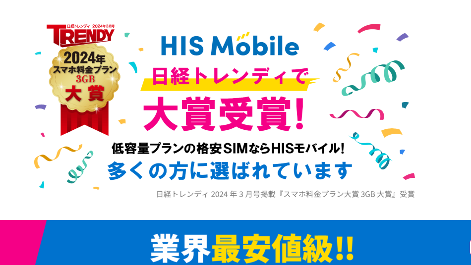 HISモバイル公式トップ