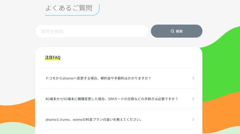 ahamoよくある質問